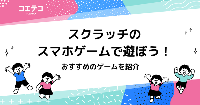 スクラッチのスマホゲーム4選！おすすめはマイクラ？