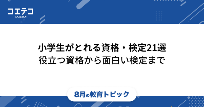 小学生でもとれる面白い資格・検定一覧！国家資格も取れる？