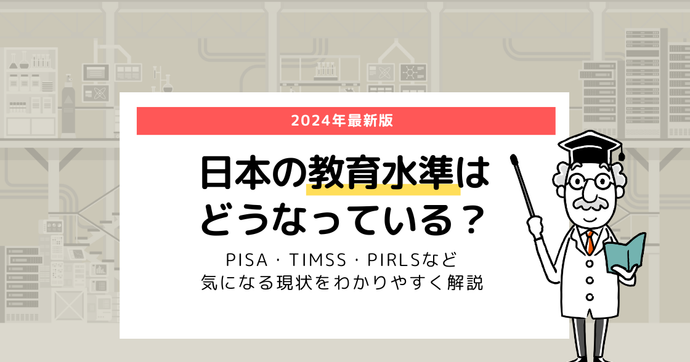 日本の教育水準はどうなっている？PISA・TIMSS・PIRLSなど