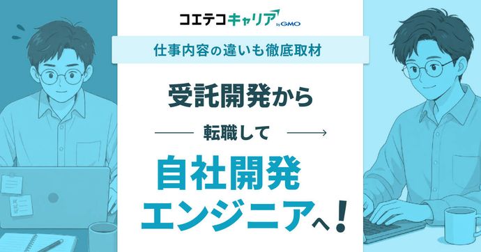 受託開発はやめとけって本当？自社開発へ転職したエンジニア体験談