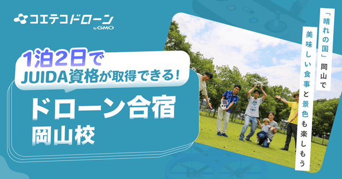 ドローン合宿 岡山校