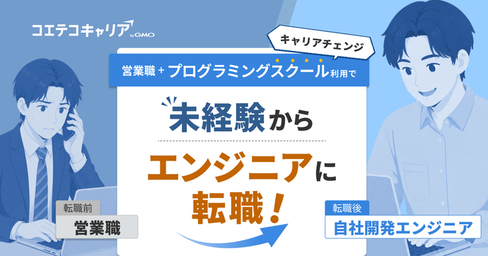 未経験からエンジニアになるには？26歳から転職した4ステップと転職者3人の実データ