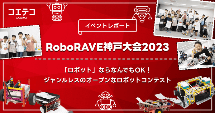 RoboRAVE神戸大会2023 多様なロボットが競う国際コンテストを取材
