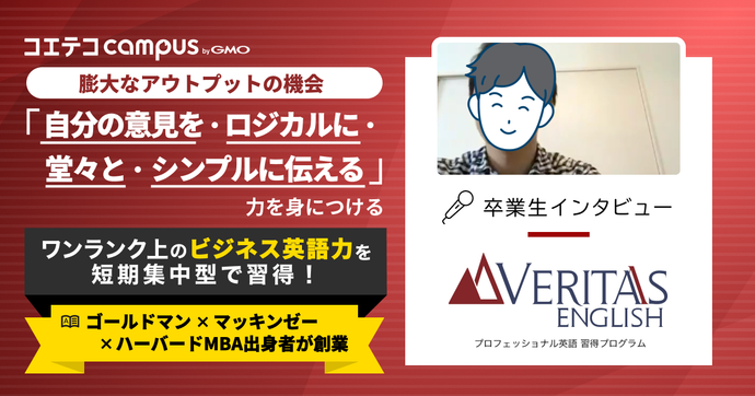 ベリタスイングリッシュ体験談！ハイレベルコーチ/MBA教材で学べる英語コーチング