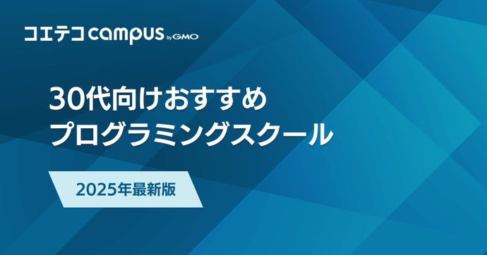 プログラミングスクール30代向けおすすめ一覧【2025年最新版】