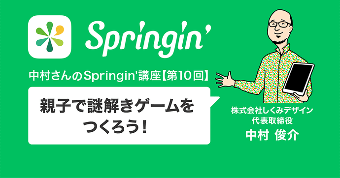 【中村さんのSpringin'講座】親子で謎解きゲームをつくろう！