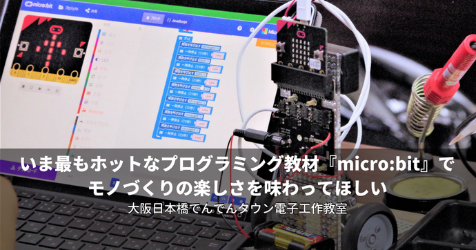 micro:bitとは？2000円で学べる小型プログラミング教材を徹底解説