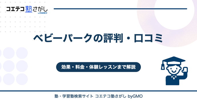 ベビーパークの評判・口コミ