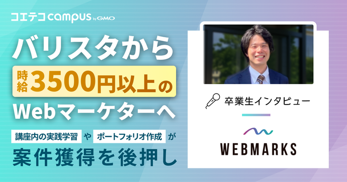 バリスタから時給3500円以上のWebマーケターへ 　講座内の実践学習やポートフォリオ作成が独立を後押し