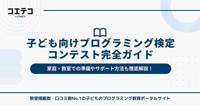 【保存版】子ども向けプログラミング検定・コンテスト完全ガイド｜挑戦する力を育てよう！