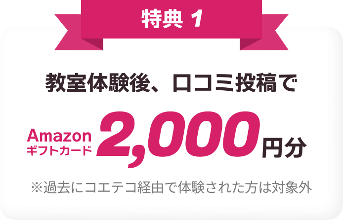 特典1 教室体験後、口コミ投稿でAmazonギフトカード2,000円分