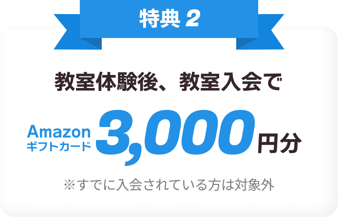 特典2 教室体験後、教室入会でAmazonギフトカード3,000円分