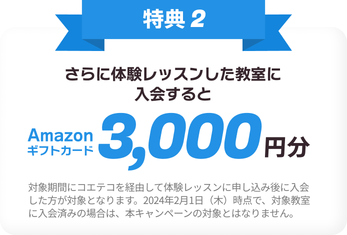 特典2 さらに体験レッスンをした教室に入会