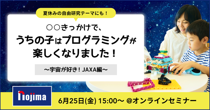 ○○きかっけで、うちの子はプログラミングが楽しくなりました！～宇宙が好き！JAXA編～
