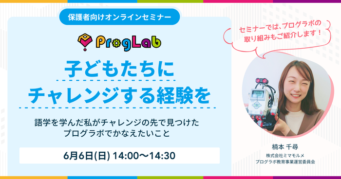 子どもたちにチャレンジする経験を～語学を学んだ私がチャレンジの先で見つけたプログラボでかなえたいこと～