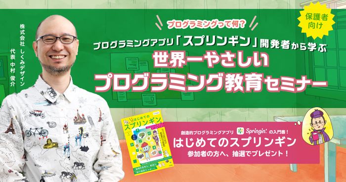 プログラミングって何？開発者から学ぶ、世界一やさしい保護者向けプログラミング教育セミナー