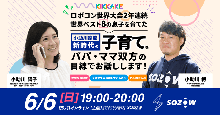 【子育て・教育の新常識！ 子育て2.0とは！？】 「”やりたいこと”を見つけ、自ら世界を切りひらく子どもはどうやって育つのか？」 〜悩みながら行き着いた子どもの生きる力を育む親の関わり方〜