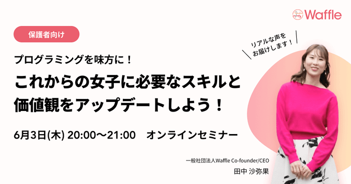 プログラミングを味方に！これからの女子に必要なスキルと価値観をアップデートしよう！