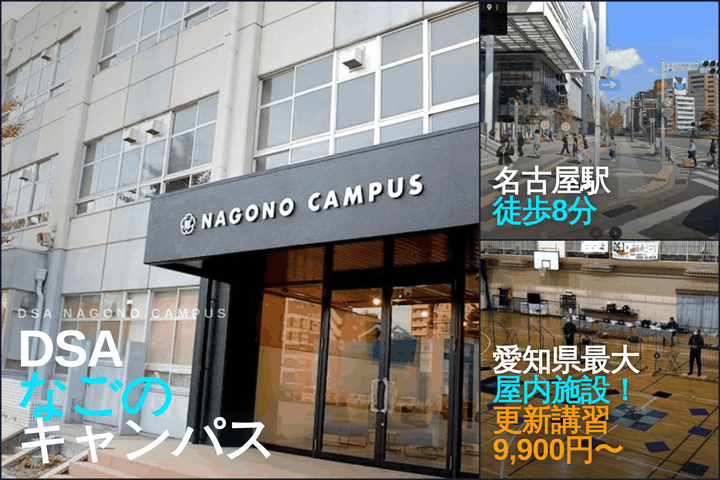 DSAなごのキャンパス