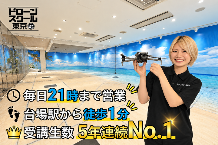 ドローンスクール東京 お台場本校