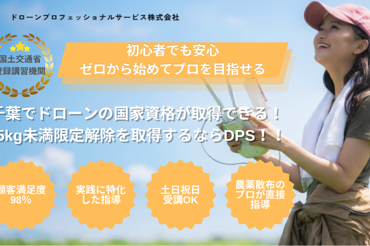 DPSドローンスクール