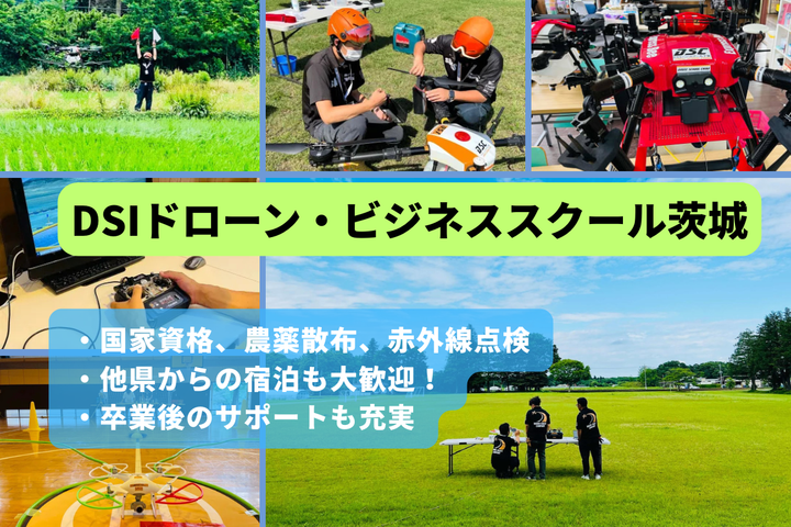 DSI ドローン・ビジネススクール茨城