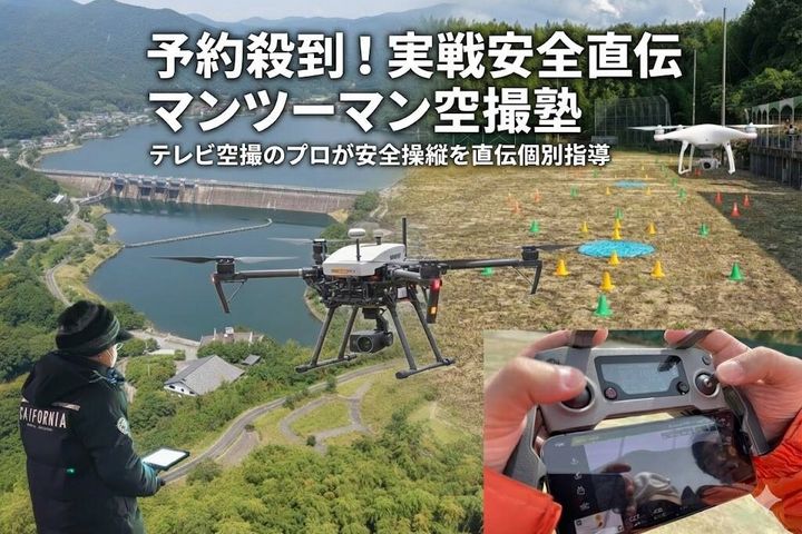 一般社団法人 関西ドローン安全協議会 大阪スクール