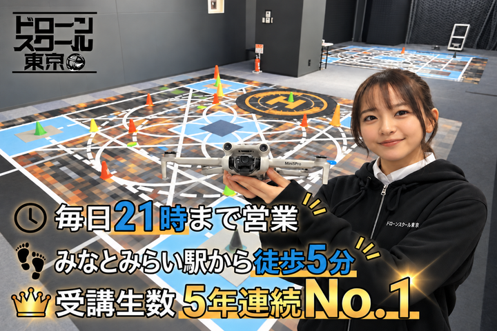 ドローンスクール東京 横浜校