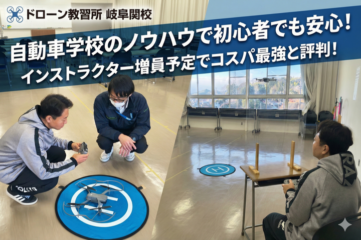 ドローン教習所 岐阜関校