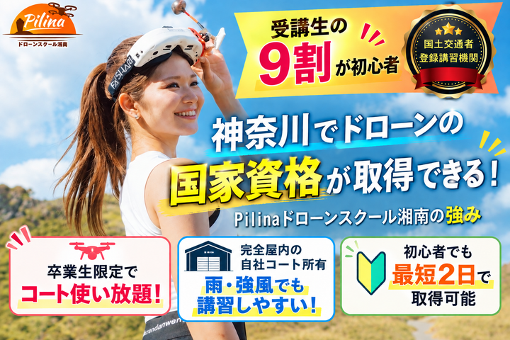 Pilinaドローンスクール湘南