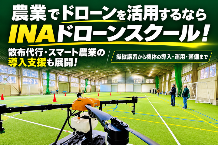 INAドローンスクール