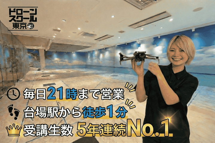 ドローンスクール東京 お台場本校