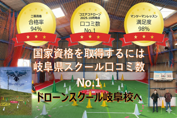 ドローンスクールDSA岐阜校