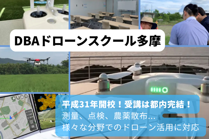 DBAドローンスクール多摩(平成31年開校)