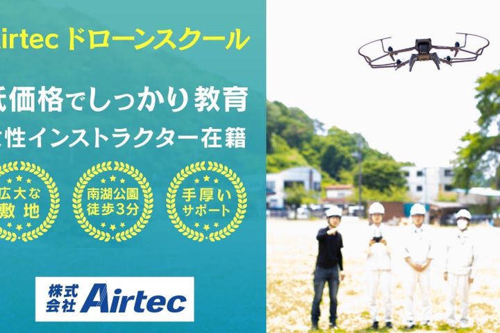 Airtec ドローンスクール
