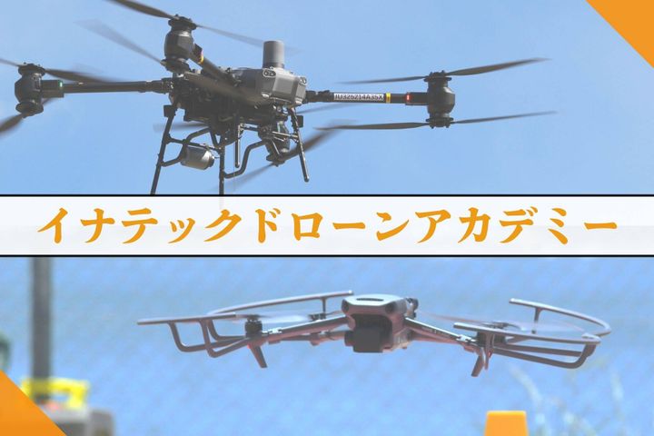 イナテックドローンアカデミー
