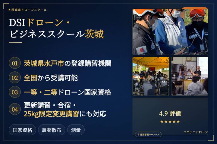 DSI ドローン・ビジネススクール茨城