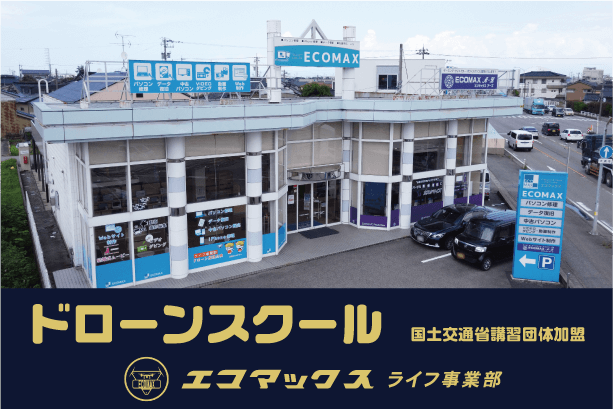 ECOMAXドローンスクール