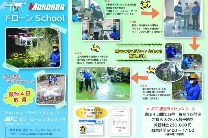 MOROOKA ドローン School
