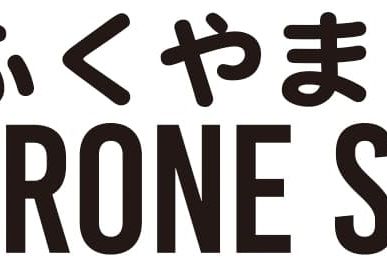 富久山ドローンスクール