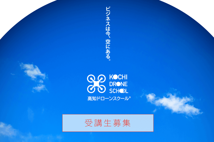 高知ドローンスクール