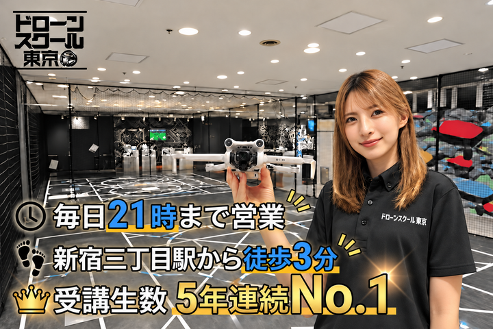 ドローンスクール東京 新宿校