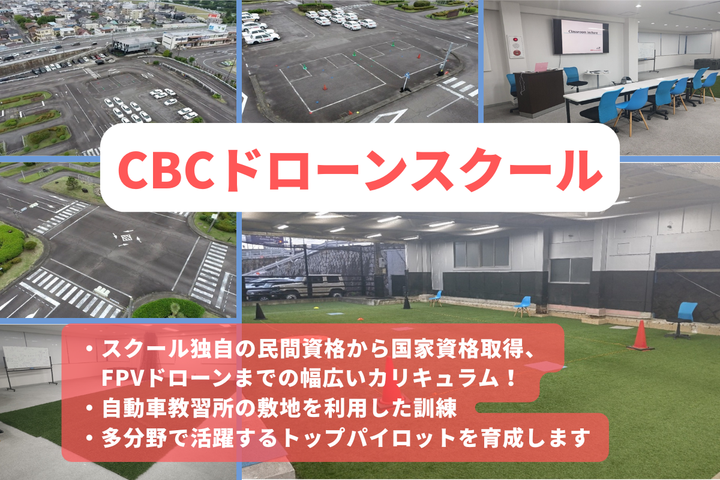 CBCドローンスクール