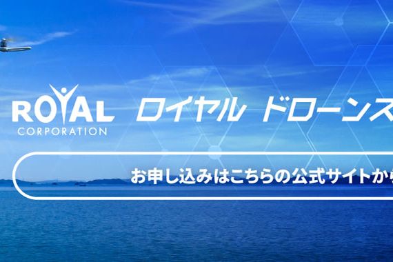 ロイヤルドローンスクール岡山