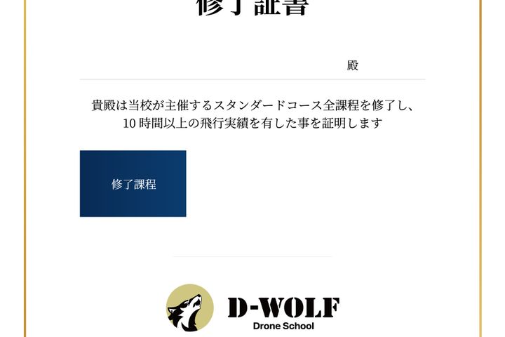 DPAドローン操縦士回転翼3級資格...