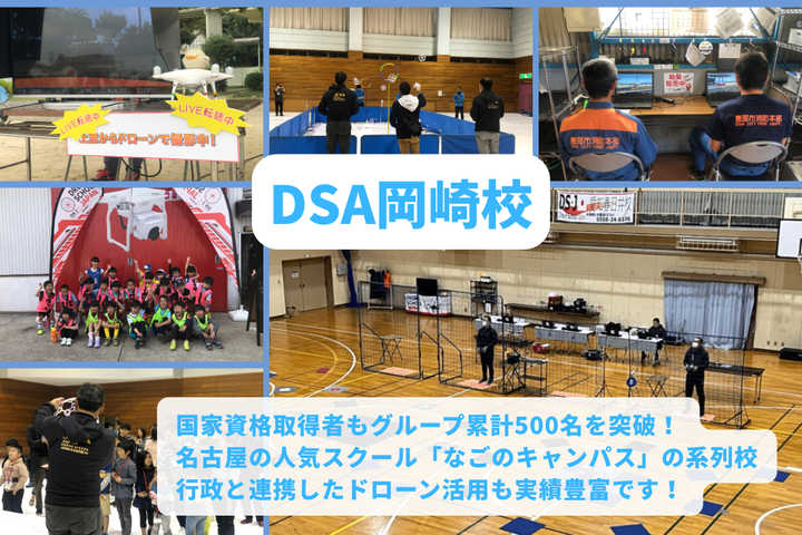 DSA岡崎校