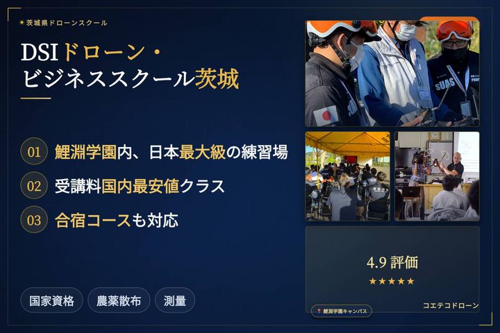 DSI ドローン・ビジネススクール茨城