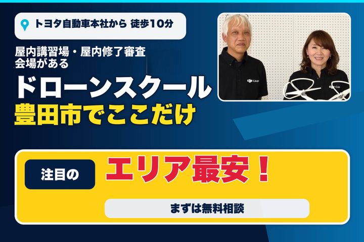 パシフィックドローンスクール豊田