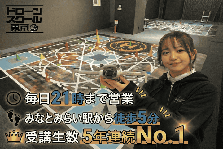 ドローンスクール東京 横浜校
