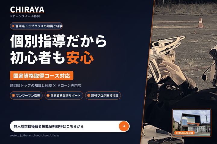 CHIRAYAドローンスクール静岡